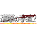 進撃の李宜鍑 (attack on titan)