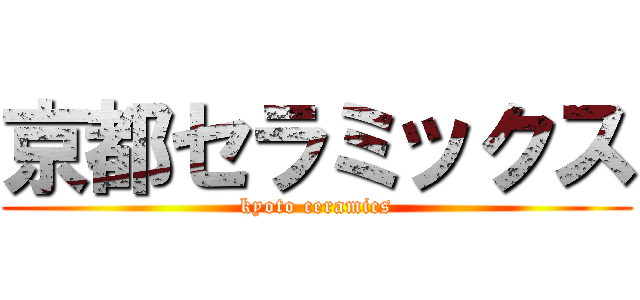 京都セラミックス (kyoto ceramics)