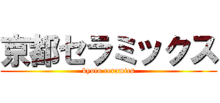 京都セラミックス (kyoto ceramics)