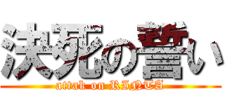 決死の誓い (attak on RINTA)