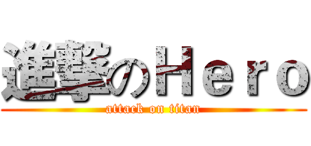進撃のＨｅｒｏ (attack on titan)