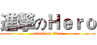 進撃のＨｅｒｏ (attack on titan)