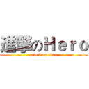進撃のＨｅｒｏ (attack on titan)