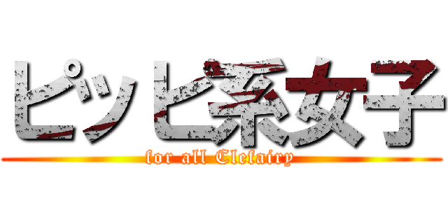 ピッピ系女子 (for all Clefairy)