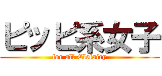 ピッピ系女子 (for all Clefairy)