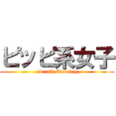 ピッピ系女子 (for all Clefairy)