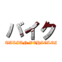 バイク (ITALIAN VEHICLES)