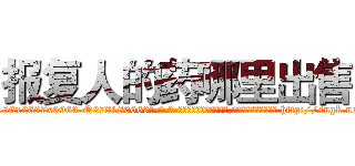 报复人的药哪里出售 (报复人的药哪里出售【电-186x2687x6963-Q278180069元-吉-药-业】我们做的是长期生意,靠的是老客户长期支持 http://sngk.net/QlbvP2
)