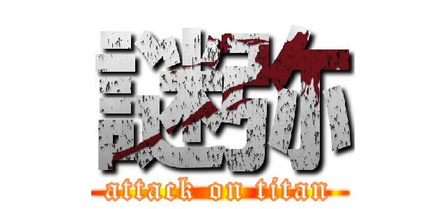 謎弥 (attack on titan)