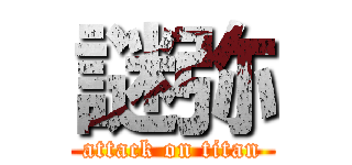 謎弥 (attack on titan)