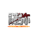 謎弥 (attack on titan)