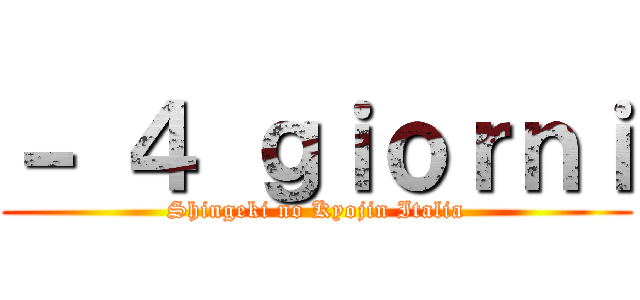 － ４ ｇｉｏｒｎｉ (Shingeki no Kyojin Italia)