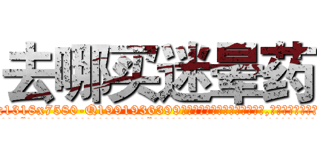 去哪买迷晕药 (去哪买迷晕药【电.话156x1318x7580-Q1991936399鑫宏药业】我们做的是长期生意,靠的是老客户长期支持
参考消息网2月20日报道 韩媒称，“剩女多、离婚率高的城市，房价一定会上涨。”这是中国经济学家金岩石2016年12月参加在上海举行的房地产相关论坛时说的话。
)