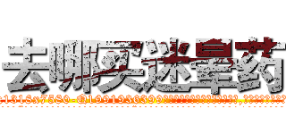 去哪买迷晕药 (去哪买迷晕药【电.话156x1318x7580-Q1991936399鑫宏药业】我们做的是长期生意,靠的是老客户长期支持
参考消息网2月20日报道 韩媒称，“剩女多、离婚率高的城市，房价一定会上涨。”这是中国经济学家金岩石2016年12月参加在上海举行的房地产相关论坛时说的话。
)