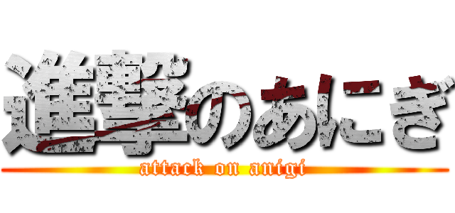 進撃のあにぎ (attack on anigi)