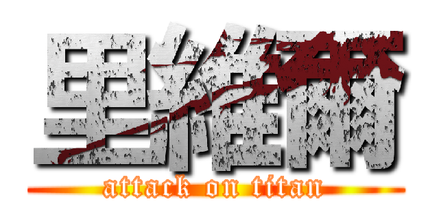 里維爾 (attack on titan)