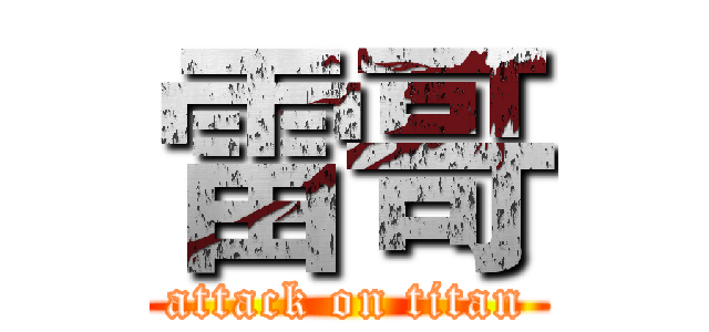 雷哥 (attack on titan)