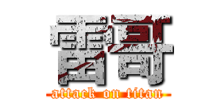 雷哥 (attack on titan)