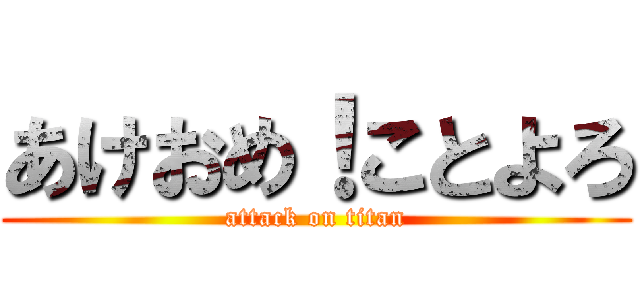 あけおめ！ことよろ (attack on titan)