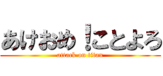 あけおめ！ことよろ (attack on titan)