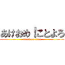 あけおめ！ことよろ (attack on titan)
