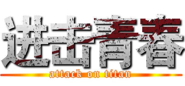 进击青春 (attack on titan)