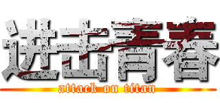 进击青春 (attack on titan)