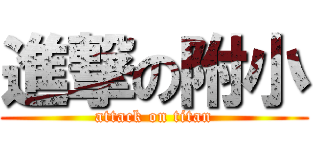 進撃の附小 (attack on titan)