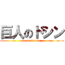 巨人のドシン (name dosin )