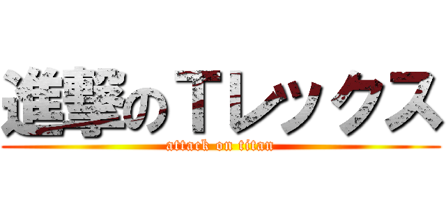 進撃のＴレックス (attack on titan)