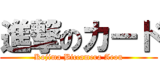 進撃のカード (Kojima Biccamera Aeon)