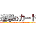 進撃のカード (Kojima Biccamera Aeon)