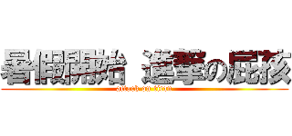 暑假開始 進撃の屁孩 (attack on titan)