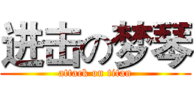 进击の梦琴 (attack on titan)