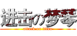 进击の梦琴 (attack on titan)