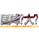 国峰你大爷 (guo feng your grandpa)