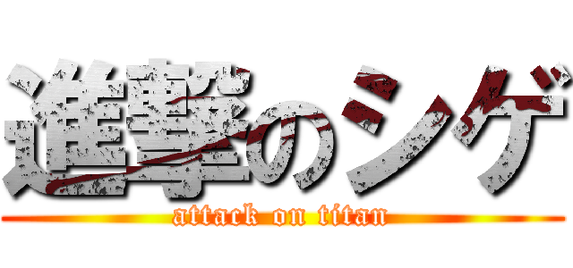 進撃のシゲ (attack on titan)