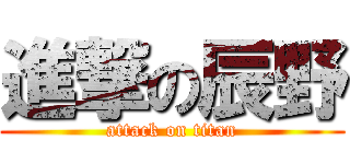 進撃の辰野 (attack on titan)