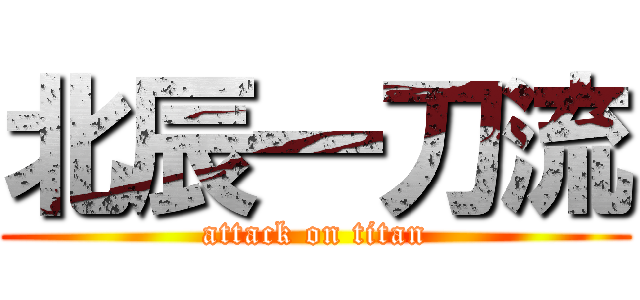 北辰一刀流 (attack on titan)