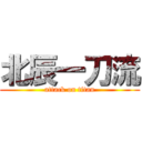 北辰一刀流 (attack on titan)