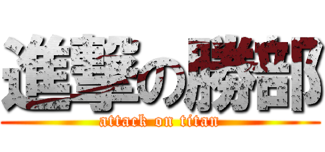 進撃の勝部 (attack on titan)