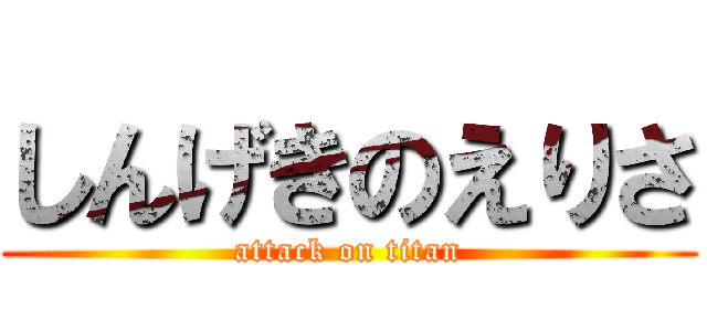 しんげきのえりさ (attack on titan)