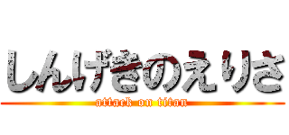 しんげきのえりさ (attack on titan)