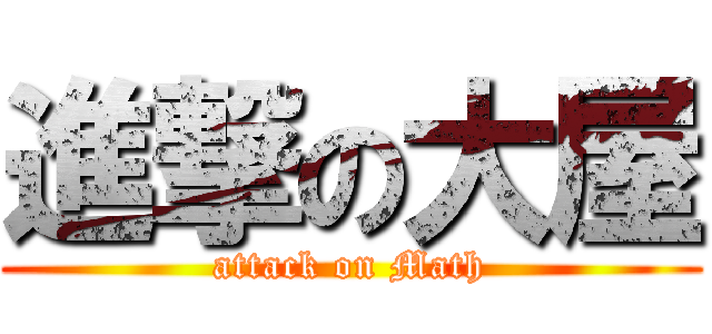 進撃の大屋 (attack on Math)