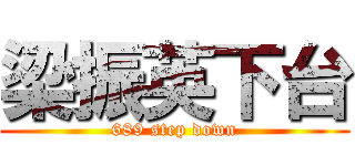 梁振英下台 (689 step down)