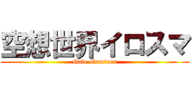 空想世界イロスマ (Gale-Gamiron)