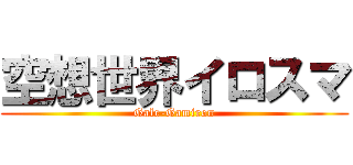 空想世界イロスマ (Gale-Gamiron)