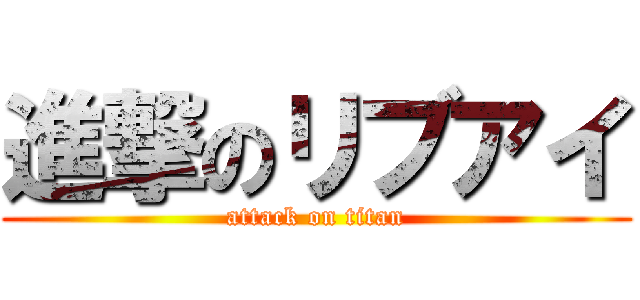 進撃のリブアイ (attack on titan)