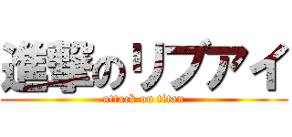 進撃のリブアイ (attack on titan)