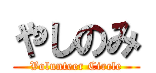 やしのみ (Volunteer Circle)